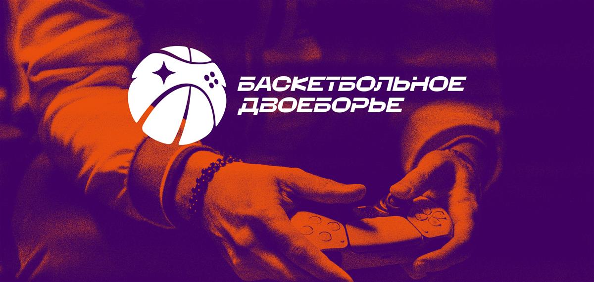 Определены участники первого Кубка России по баскетбольному двоеборью
